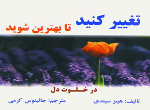 تغييركنيد تا بهترين شويد